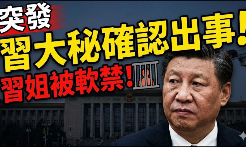 2026馬年風暴：中南海槍聲傳聞、黃燈籠怪象與張又俠之謎，紅朝臨界點？