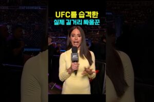 UFC를 습격한 실제 길거리 싸움꾼 ㄷㄷ