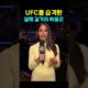 UFC를 습격한 실제 길거리 싸움꾼 ㄷㄷ
