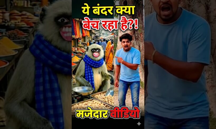 ये बंदर क्या बेच रहा है?! (VS 😛🐒) आखिर मिल ही #dalimsharma #comedy #funny