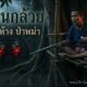 พรานกล้วย คืนขัดห้าง ป่าพม่า | เสี้ยววินาทีเฉียดตาย [เรื่องใหม่จบในคลิปเดียว]