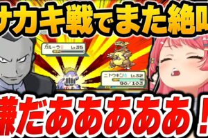 圧倒的だった戦力差から一転、まさかの一撃で瀕死を耐え抜くニトウキンに大絶叫のさくらみこ【ホロライブ切り抜き / ポケモンファイアレッド激闘の軌跡】#みこちと人生縛り伝説