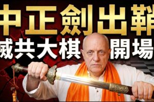 預言中的多米諾？伊朗震雷、委內瑞拉劇變，北京「冰川式崩塌」倒數開始｜帕克2026| ByBy