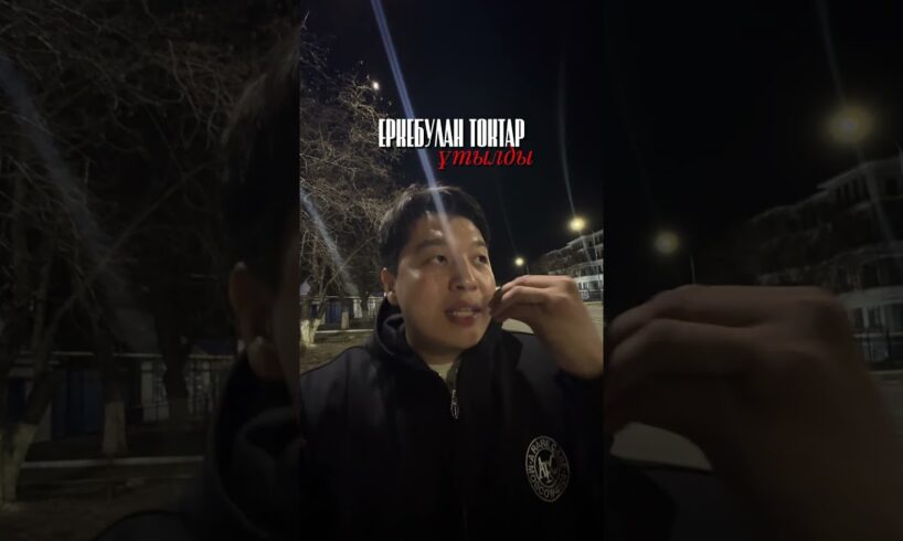 Ничего страшного, Еркебулан✊🏻🇰🇿