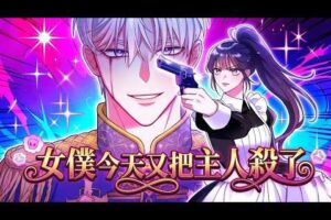 《女仆今天又把主人杀了》🔥抢劫大佬误杀正主？反派复活竟拉我灭世，神谕却逼联手救世！杀他一次救世一次，这契约太疯了！ #韩漫 #搞笑 #重生 #反向攻略