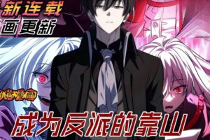 【MULTI SUB】一口气看爽韩漫《成为反派的靠山》