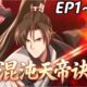 🔥【最新合集】《混沌天帝诀》EP1~134：建议！| Multi SUB #热血 #玄幻 #逆袭 #战斗 #动漫魔女