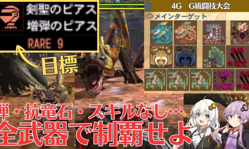 【総集編】MH4G 剣聖＆増弾のピアス取得の旅！あらゆる理不尽を乗り越えろ【VOICEROID2】