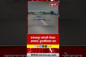 Sangli Road Accident | डफाळपूर-सांगली रोडवर अपघात, दुचाकीस्वार गेला जीव #marathinews #breakingnews