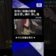 【ニュース】血を流して倒れ…刺し傷も　凶器は見つからず　兵庫・住宅に母娘2人の遺体 #shorts