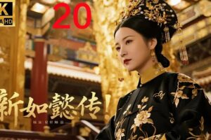 2026经典宫廷连续剧！新如懿传！ ep 20！ 青梅竹马终成帝后，没想到深宫一入，真心也会被权力磨碎！ #周迅 #如懿 #engsub #霍建华 #张若昀 #连续剧 #合集版本
