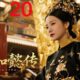 2026经典宫廷连续剧！新如懿传！ ep 20！ 青梅竹马终成帝后，没想到深宫一入，真心也会被权力磨碎！ #周迅 #如懿 #engsub #霍建华 #张若昀 #连续剧 #合集版本