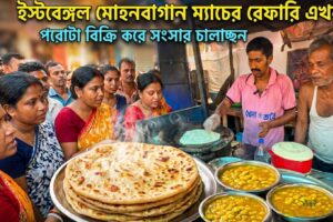ইস্টবেঙ্গল মোহনবাগান ম্যাচের রেফারি এখন পরোটা বিক্রি করে সংসার চালাচ্ছেন , Street Breakfast