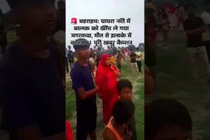 UP Bahraich Crocodile Attack Update On Villager In Ghaghara River Viral Video  | UP Horror Incident