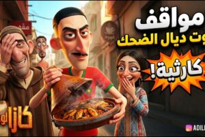 سلسلة جالوقة حلقات تجميعية 2 - الموت ديال الضحك مع مواقف الحياة اليومية - رسوم متحركة مغربية 100%