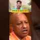 योगी जी का वायरल बयान 🤣 #viralvideo #shortsfeed #shortsfeed #news #trending