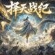 【擇天戰紀FULL】💥2026爆火動漫全集！前世被踩入塵埃，今生從塵埃裡開出花來！多部修仙重生合集，能量翻湧！#动画 #动漫 #donghua #anime #multisub