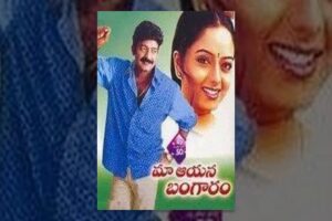 Maa Aayana Bangaram Telugu Full Movie