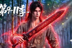 【连看三季】第9-11季🔥蛮荒无仙骨的少年沦为宗门最低贱的杂役，意外偶遇一柄残破剑！看他如何开启降维外挂 | MULTI SUB