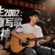 娛樂圈頂級音樂天王竟然魂穿普通高中生？！手握海量金曲歌詞，憑藉原創歌曲在樂壇一路封神！#娛樂圈 #逆襲 #穿越 #男頻