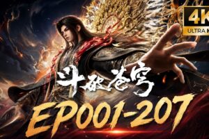🎬4K超清【斗破苍穹年番EP001-207 全集】从青莲地心火到净莲妖火，从迦南学院到药族绝境，萧炎重燃斗帝之路！