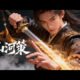 MULTI SUB💥一口气看完《山河策》