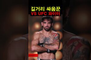 길거리 싸움꾼 vs UFC 파이터