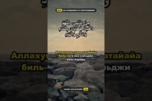 Как попросить, чтобы ошибки ушли? Дуа 🤲 Сахих аль-Бухари 744 #дуа #ислам #shorts