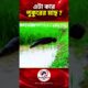 এটা কার পুকুরের মাছ