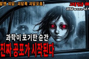 【괴담모음】 과학도 포기한 충격 미스터리 실화 3선